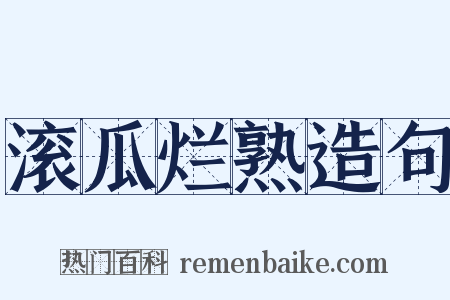 滚瓜烂熟造句是什么意思的图片
